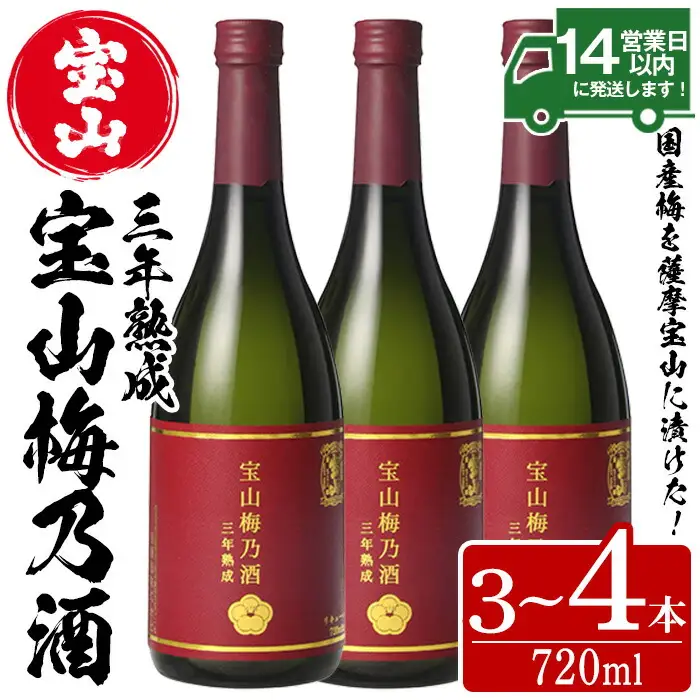 No.915 宝山梅乃酒 三年熟成(720ml×4本) 宝山 梅酒 酒 果実酒 アルコール 家飲み 宅飲み 梅 国産 熟成 鹿児島 薩摩 ギフト 贈答 常温 常温保存【西酒造】