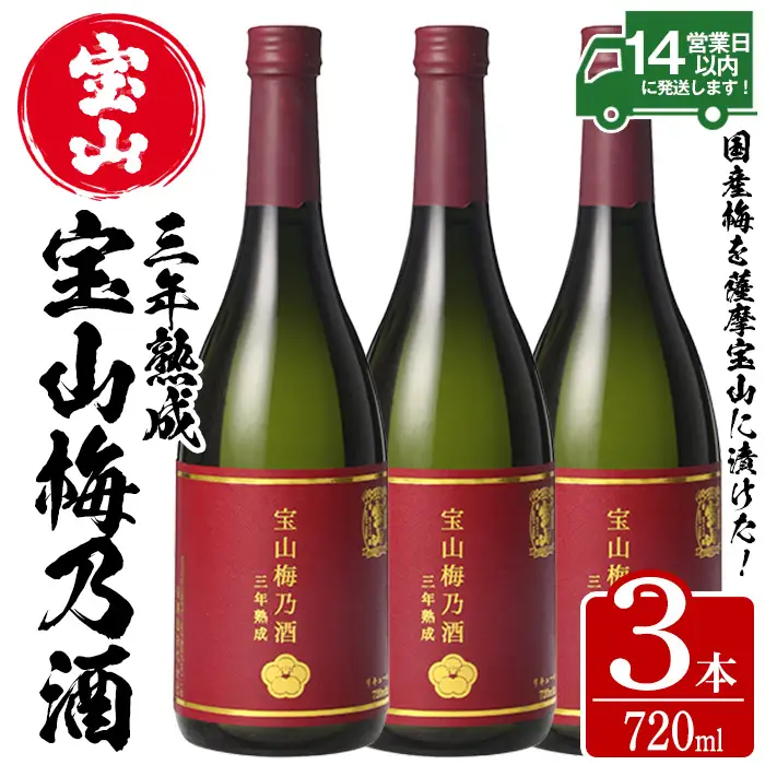 No.916 宝山梅乃酒 三年熟成(720ml×3本) 果実酒 アルコール 国産 鹿児島 薩摩 ギフト 贈答 常温保存【西酒造】