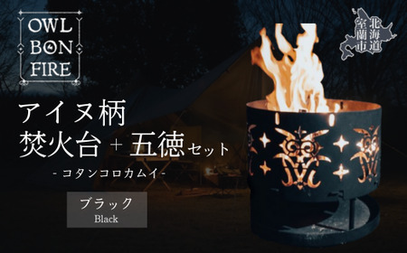 アイヌ柄 焚火台 と 専用五徳 （コタンコロカムイ） ブラック MROS002-1