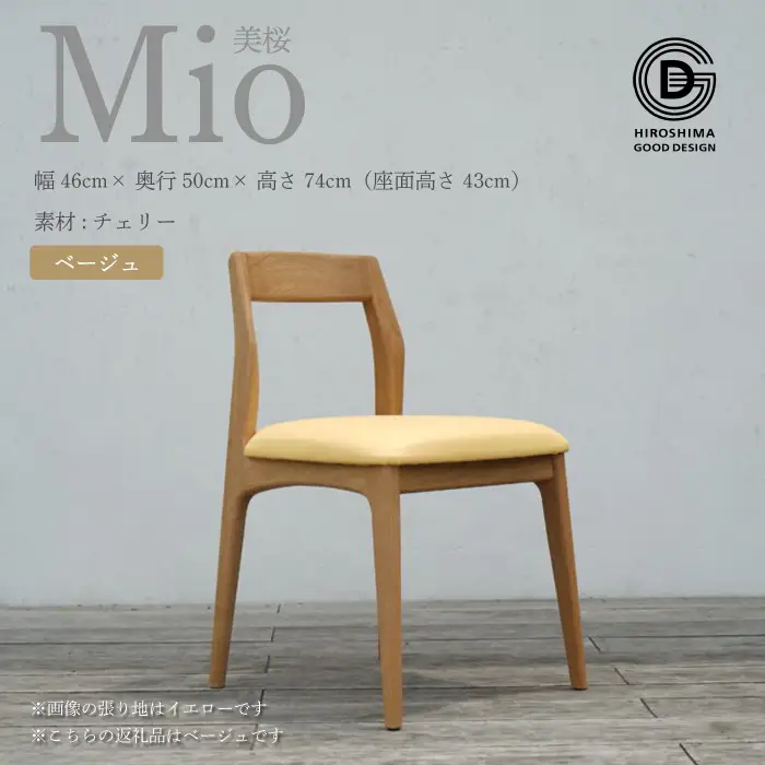 【第17回 ひろしまグッドデザイン賞 受賞】椅子 Mio 美桜（チェリー材） S-1 ベージュ 椅子 木 木製 おしゃれ インテリア 家具 ナチュラル イス 手仕事 シンプル 050001