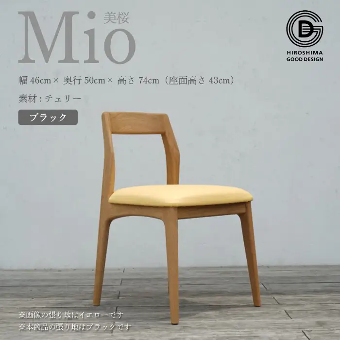 【第17回 ひろしまグッドデザイン賞 受賞】椅子 Mio 美桜（チェリー材） S-2 ブラック　椅子 木 木製 おしゃれ インテリア 家具 ナチュラル イス 手仕事 シンプル 050004