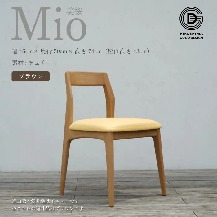 【第17回 ひろしまグッドデザイン賞 受賞】 椅子 Mio 美桜（チェリー材） S-3 ブラウン　椅子 木 木製 おしゃれ インテリア 家具 ナチュラル イス 手仕事 シンプル 050005