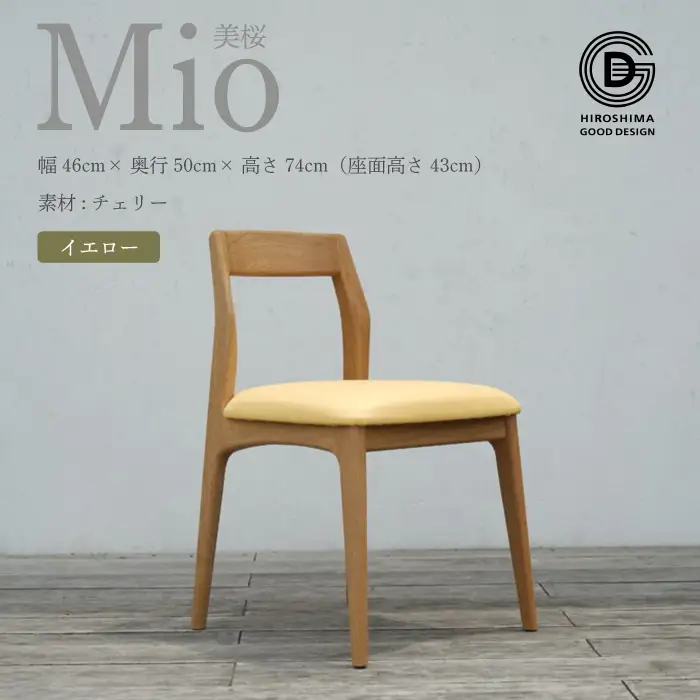 【第17回 ひろしまグッドデザイン賞 受賞】 椅子 Mio 美桜（チェリー材） S-4 イエロー　椅子 木 木製 おしゃれ インテリア 家具 ナチュラル イス 手仕事 シンプル 050006