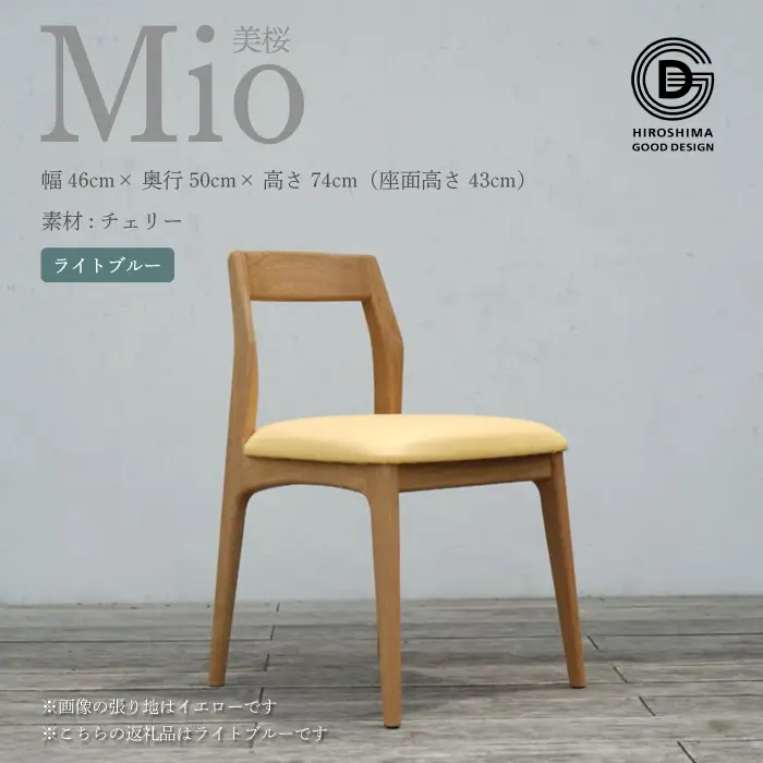 【第17回 ひろしまグッドデザイン賞 受賞】 椅子 Mio 美桜（チェリー材） S-5 ライトブルー　椅子 木 木製 おしゃれ インテリア 家具 ナチュラル イス 手仕事 シンプル 050007