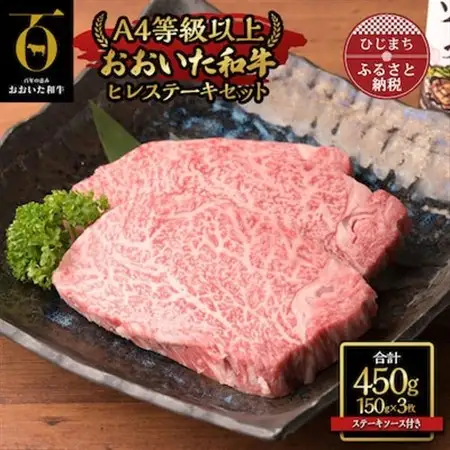 おおいた和牛ヒレステーキセット【150g×3枚】ステーキソース付き_牛肉  肉  ヒレ  和牛  おおいた和牛  国産牛  お肉_【配送不可地域：離島】【1361997】
