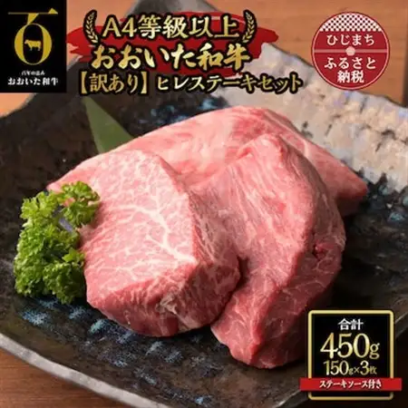 【訳あり】おおいた和牛ヒレステーキセット【150g×3枚】ステーキソース_牛肉  肉  ヒレ  和牛  おおいた和牛  国産牛  お肉_【配送不可地域：離島】【1361998】