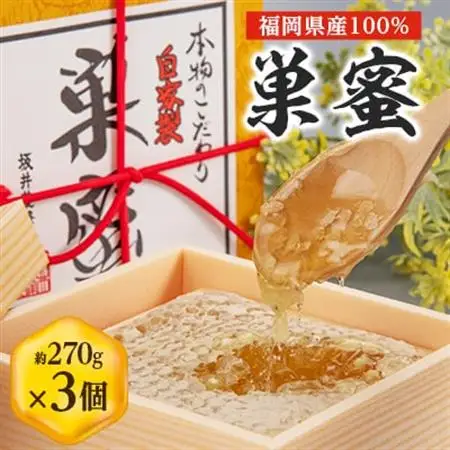 国産巣蜜(コムハニー)3個セット_調味料 はちみつ  ハチミツ 蜂蜜_【1361320】