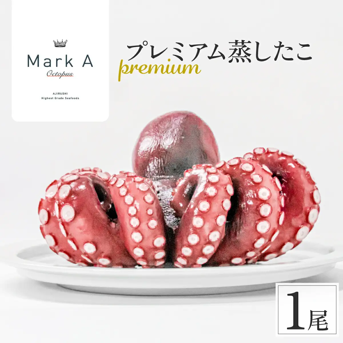 MarkAプレミアム蒸したこ1尾_魚介・海産物 タコ  たこ 蛸_【配送不可地域：離島・沖縄県】【1361277】