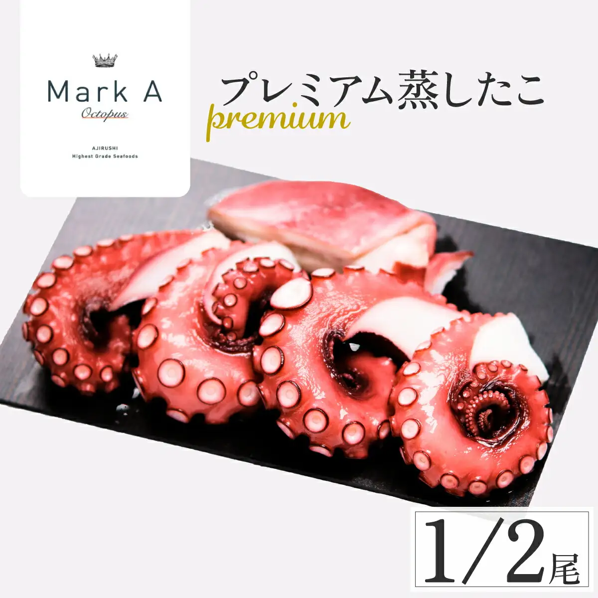 MarkAプレミアム蒸したこ1/2尾_魚介・海産物 タコ  たこ 蛸_【配送不可地域：離島・沖縄県】【1361279】