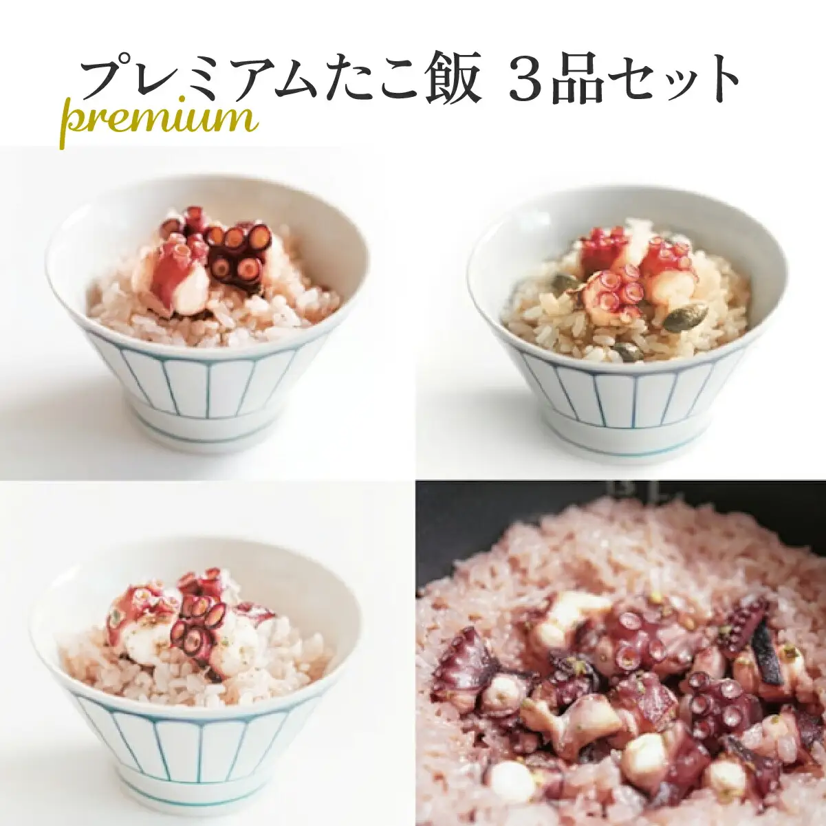 MarkA プレミアムたこ飯3種セット_魚介・海産物 タコ  たこ 蛸_【配送不可地域：離島】【1361283】