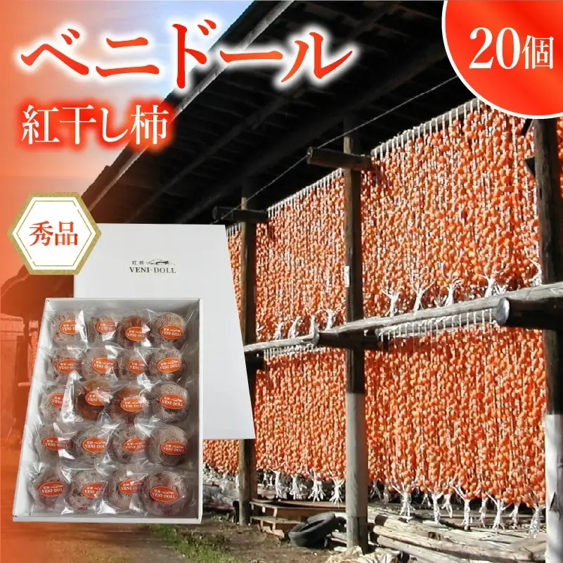 べ二ドール（遠赤外線仕上げ乾燥紅干し柿）２０個入り　0085-2606