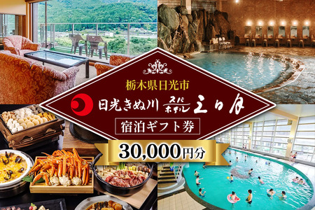 日光きぬ川ホテル三日月 宿泊ギフト券 (30,000円分) [0173]