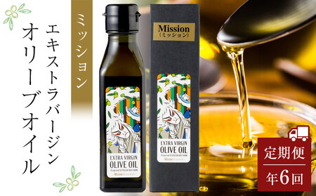 ＜年6回定期便・2か月に1度お届け＞ 小豆島産エキストラバージンオリーブオイル ミッション (108ｇｘ1本)