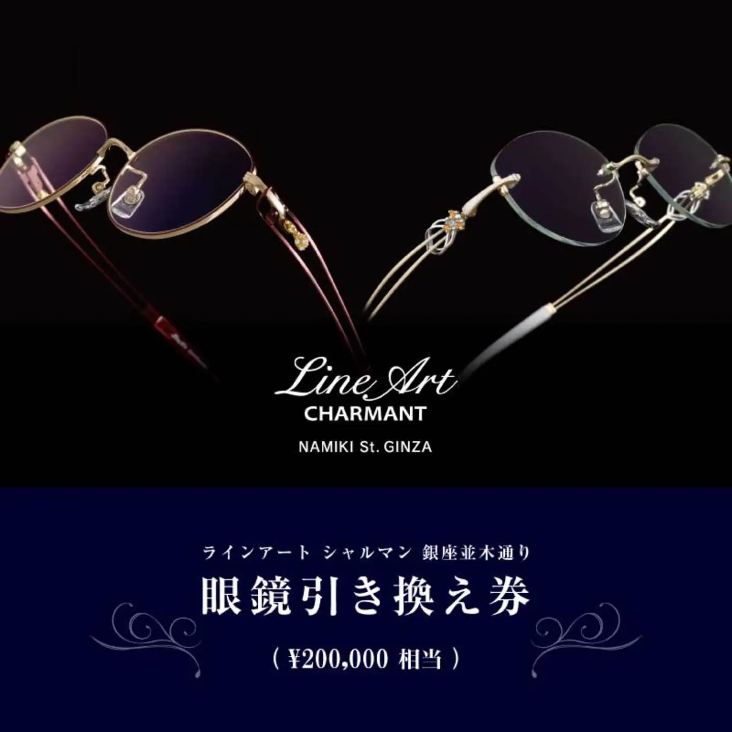 シャルマン 銀座並木通り 眼鏡お仕立て券 20万円相当