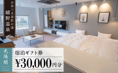 光陽閣 宿泊利用券 3万円分 NAL003 宿泊 観光 温泉