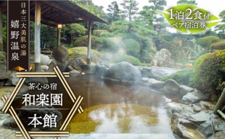 和楽園本館 宿泊利用券 NBF003 宿泊 観光 温泉