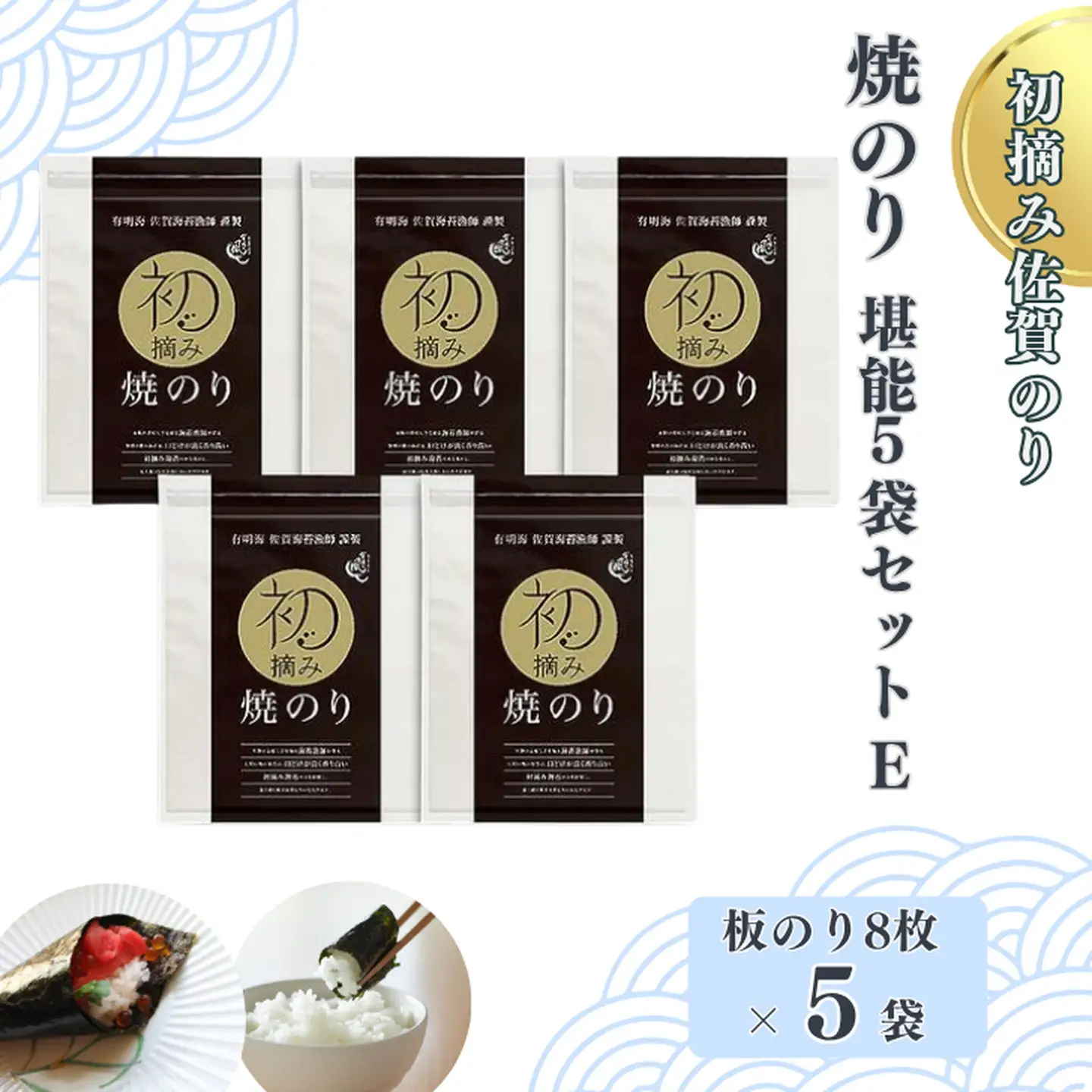 初摘み佐賀のり 焼のり堪能5袋セットE：B250-018