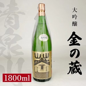 SC0709　清泉川 純米大吟醸 金の蔵　1800ml×1本