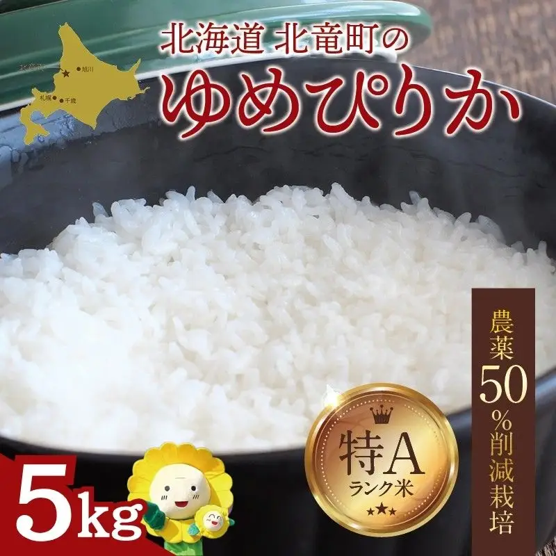 令和7年産】 ゆめぴりか 5kg (5キロ) 【sun400-yume-r5-R7B】 | 北海道