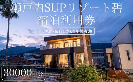 瀬戸内SUPリゾート碧 利用券 30000円分