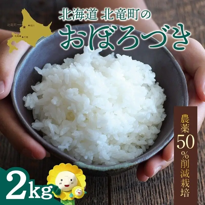 【令和7年産】 おぼろづき 2kg (2キロ)【sun400-obo-r2-R7】