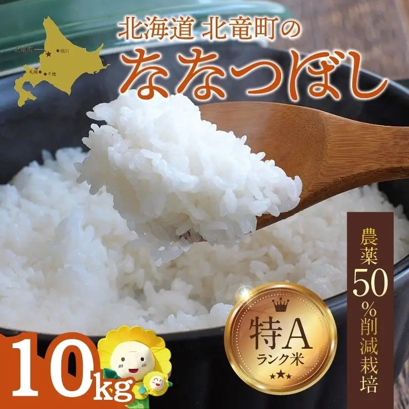 【令和7年産】 ななつぼし 10kg (10キロ) 【sun400-nana-r10-R7B】