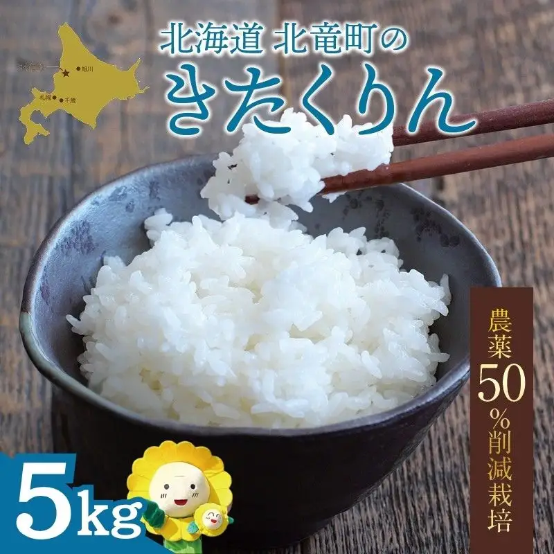 【令和7年産】 きたくりん 5kg (5キロ)【sun400-kita-r5-R7A】