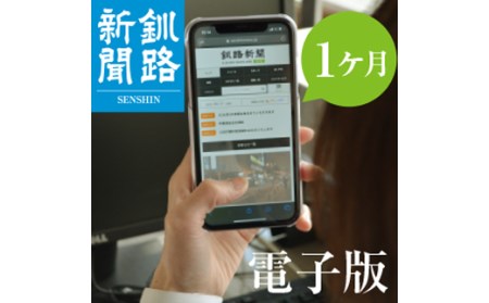 釧路新聞電子版〈1ヶ月〉 地域密着 地元 地方紙 郷土 北海道 釧路 根室 釧根 道東 ひがし北海道 ニュース 情報 電子版 長期滞在 情報収集 お試し F4F-1696