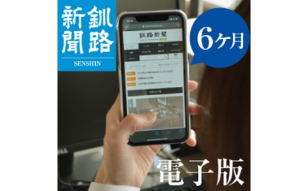 釧路新聞電子版〈6ヶ月〉 地域密着 地元 地方紙 郷土 北海道 釧路 根室 釧根 道東 ひがし北海道 ニュース 情報 電子版 F4F-1697