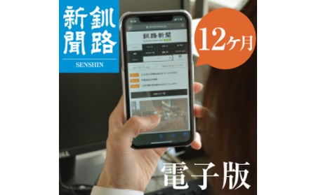 釧路新聞電子版〈12ヶ月〉 地域密着 地元 地方紙 郷土 北海道 釧路 根室 釧根 道東 ひがし北海道 ニュース 情報 電子版 F4F-1698