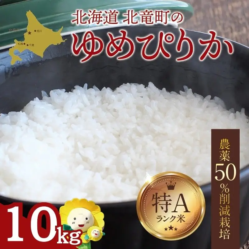 【令和7年産】  ゆめぴりか 10kg (10キロ)【sun400-yume-r10-R7A】
