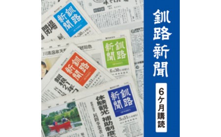 釧路新聞〈6ヶ月購読〉 地域密着 地元 地方紙 郷土 北海道 釧路 根室 釧根 道東 ひがし北海道 ニュース 情報 F4F-2499
