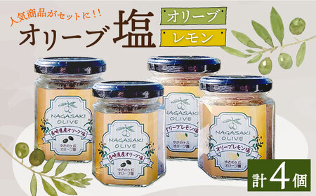 オリーブ塩＆オリーブレモン塩 セット（各2個）計4個/ 長与町 長与町/ゆきのヶ丘オリーブ園 [EAV014]  調味料 オリーブ 塩
