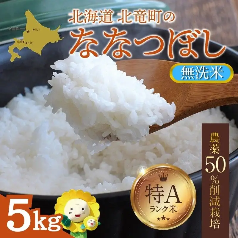 【令和7年産】 無洗米 ななつぼし 5kg (5キロ) 【sun400-nana-m5-R7A】