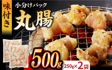 【塩だれ】 九州産和牛 ホルモン 丸腸 500g（250g×2袋）長与町/岩永ホルモン [EAX116]国産 牛肉 小分け 味付き 冷凍 焼肉