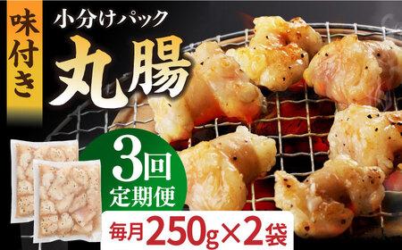 【全3回定期便】【塩だれ】 九州産和牛 ホルモン 丸腸 500g（250g×2袋）長与町/岩永ホルモン [EAX117]国産 牛肉 小分け 味付き 冷凍 焼肉