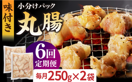 【全6回定期便】【塩だれ】 九州産和牛 ホルモン 丸腸 500g（250g×2袋）長与町/岩永ホルモン [EAX118]国産 牛肉 小分け 味付き 冷凍 焼肉