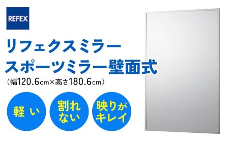 リフェクスミラースポーツミラー壁面式 (フィルムミラー) RM-13 (幅120.6cm×高さ180.6cm×厚み2.7cm) [0400]