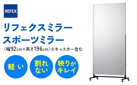 リフェクスミラースポーツミラーキャスター付 (フィルムミラー) RM-08 (キャスター含む幅92cm×高さ196cm×厚み46cm) [0401]