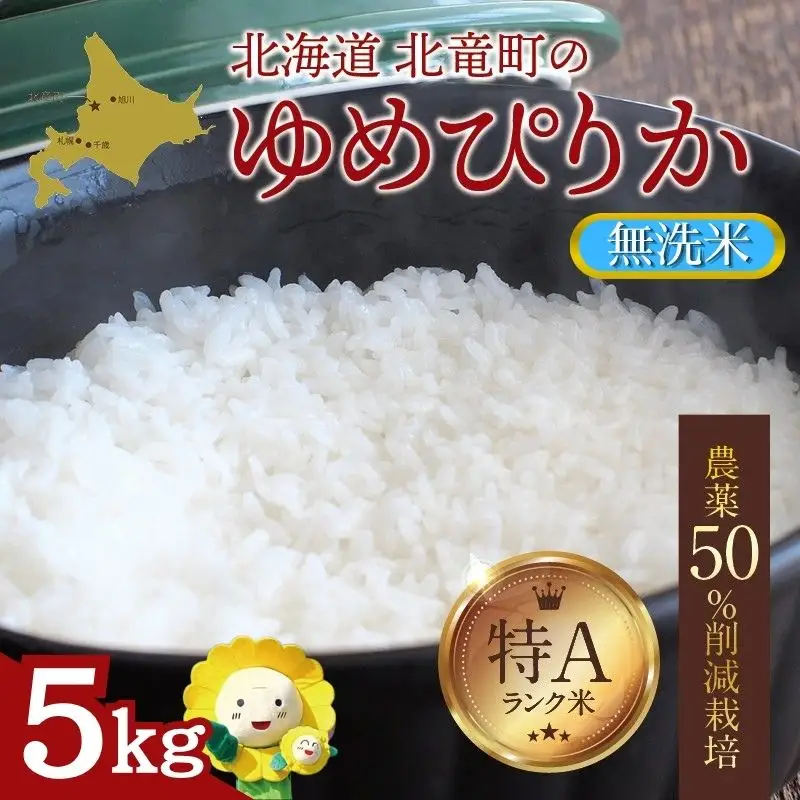 【令和7年産】無洗米 ゆめぴりか 5kg (5キロ)【sun400-yume-m5-R7C】