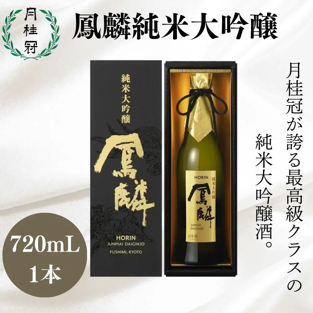 【月桂冠】超特撰 鳳麟 純米大吟醸（720ｍL）｜京都 ゲッケイカン 人気 日本酒 