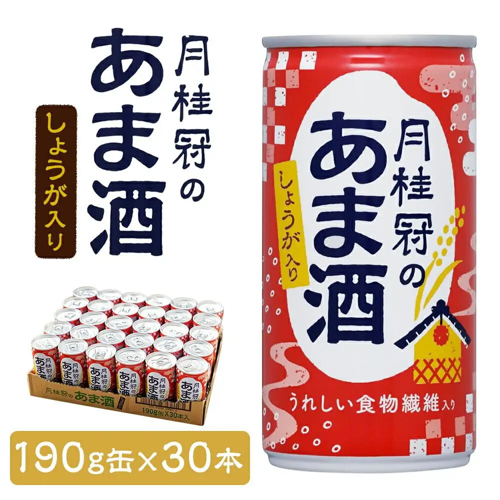 【月桂冠】あま酒（しょうが入り）（190g缶×30本）｜京都 ゲッケイカン 甘酒 人気セット
