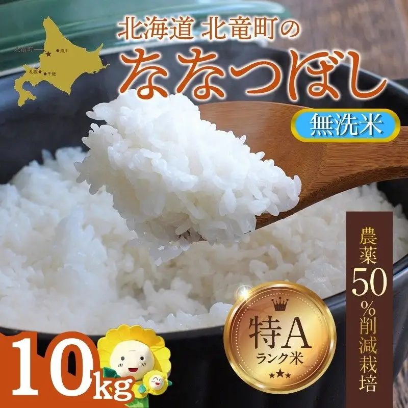 令和7年産】 無洗米 ななつぼし 10kg (10キロ)【sun400-nana-m10-R7B