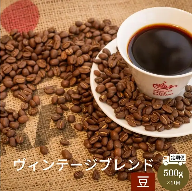 定期便 11回 コーヒー豆 500g × 11ヵ月 中煎り ヴィンテージブレンド 珈琲 焙煎 コーヒー