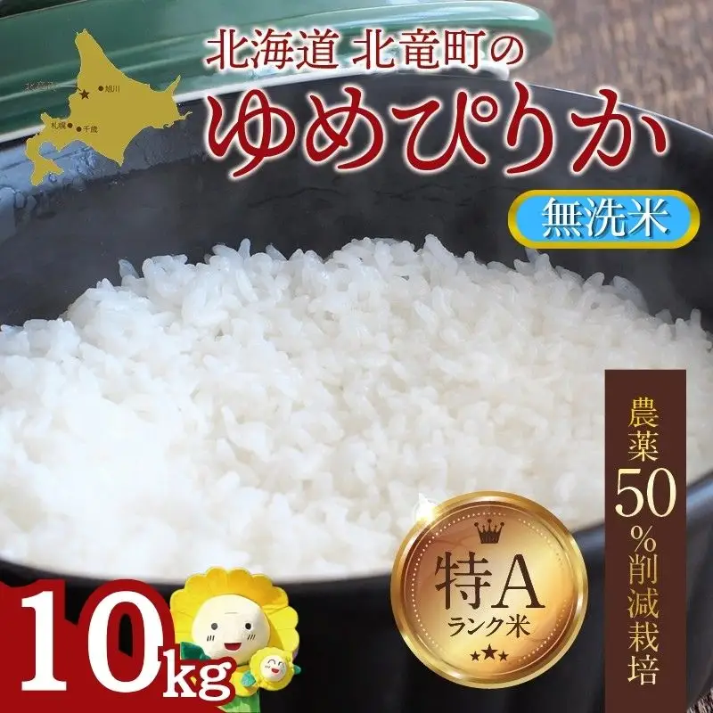 【令和7年産】無洗米 ゆめぴりか 10kg (10キロ)【sun400-yume-m10-R7B】