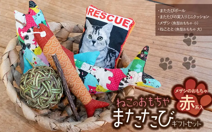 【ふるさと納税限定】ねこのおもちゃ　またたびギフトセット【赤系】　アトリエかおる