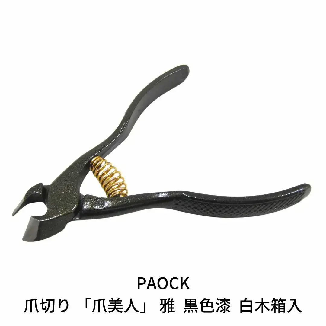 爪切り「爪美人」 雅 黒色漆 白木箱入 つめ切り 燕三条製 足の爪 【044S013】