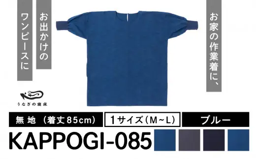 KAPPOGI-085【割烹着：身丈85cm】無地  ブルー　034-016-BL