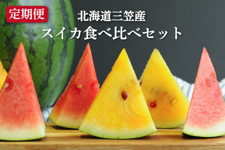 《2026年分受付中》【定期便2回】スイカ2種(夏のほほえみ・夏の女神)食べ比べ【01147】