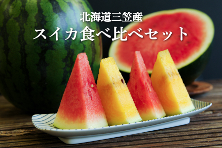《2026年分受付中》スイカ2種(夏のほほえみ・夏の女神)食べ比べセット【01148】